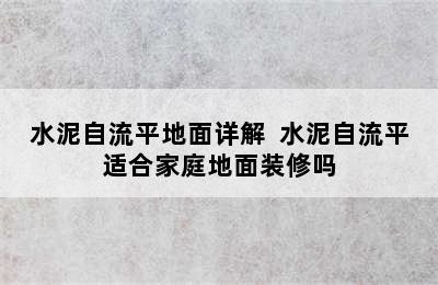 水泥自流平地面详解  水泥自流平适合家庭地面装修吗